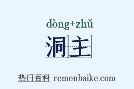 洞主是什么意思的图片